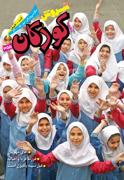 سروش کودکان مهر 1400